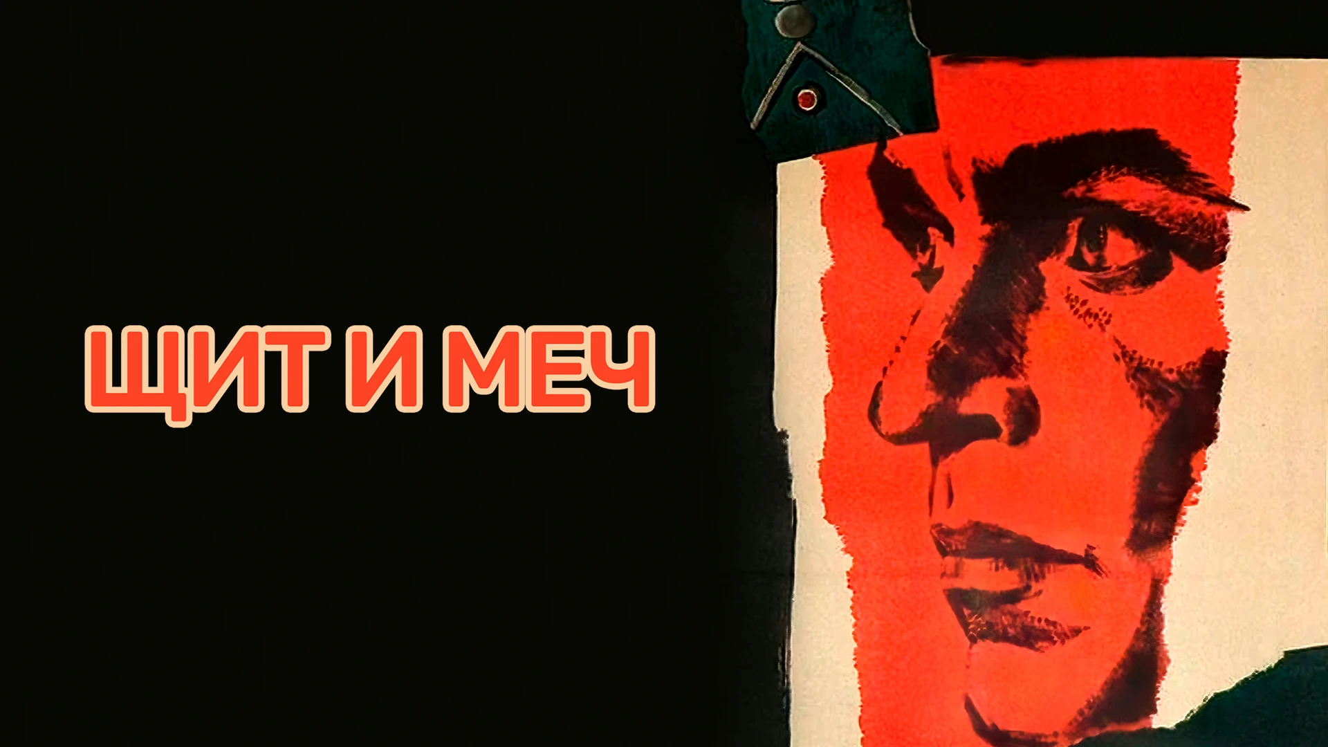 Щит и меч
