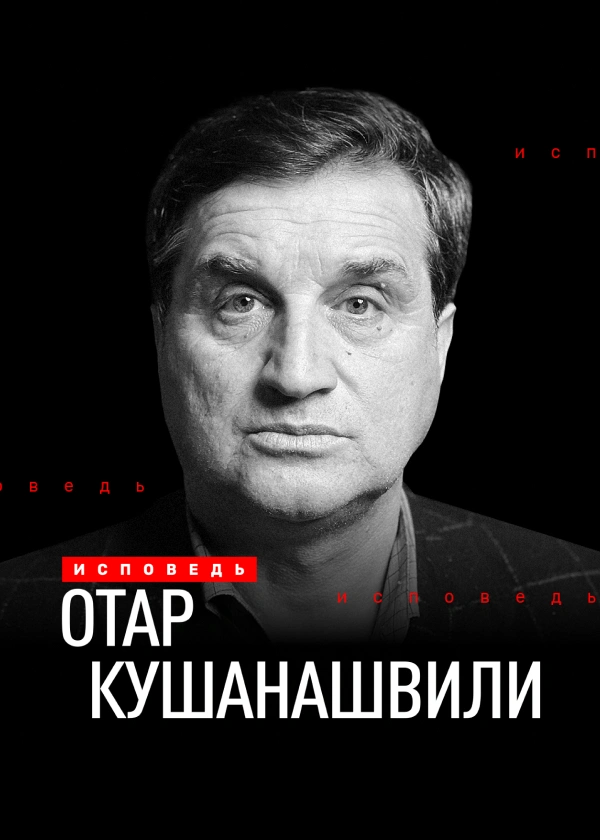 Отар Кушанашвили. Исповедь