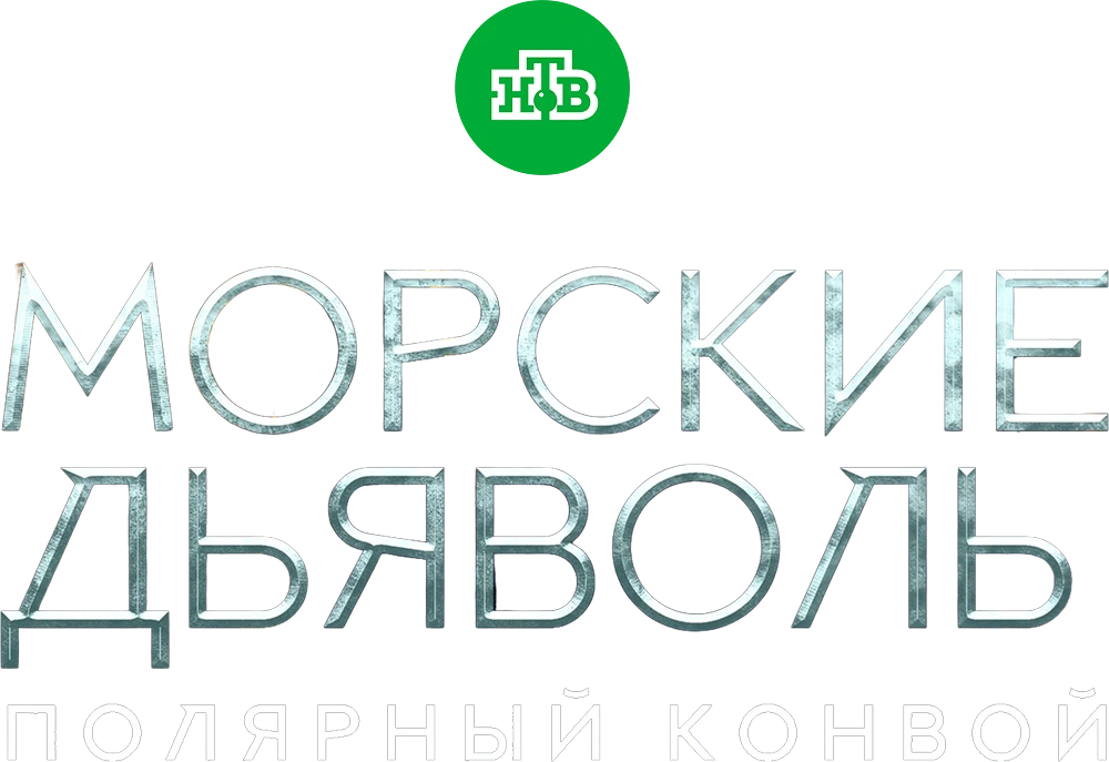Морские дьяволы. Полярный конвой