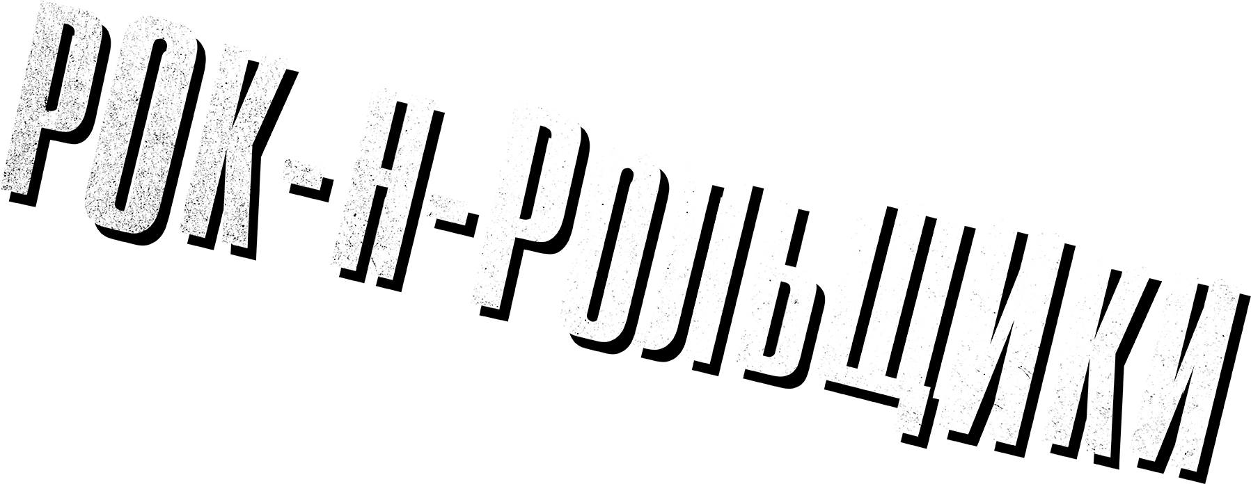 Рок-н-рольщики