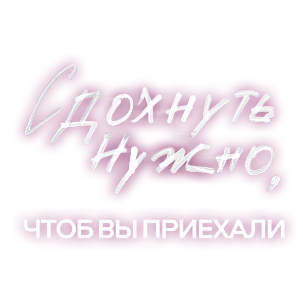 Сдохнуть нужно, чтоб вы приехали