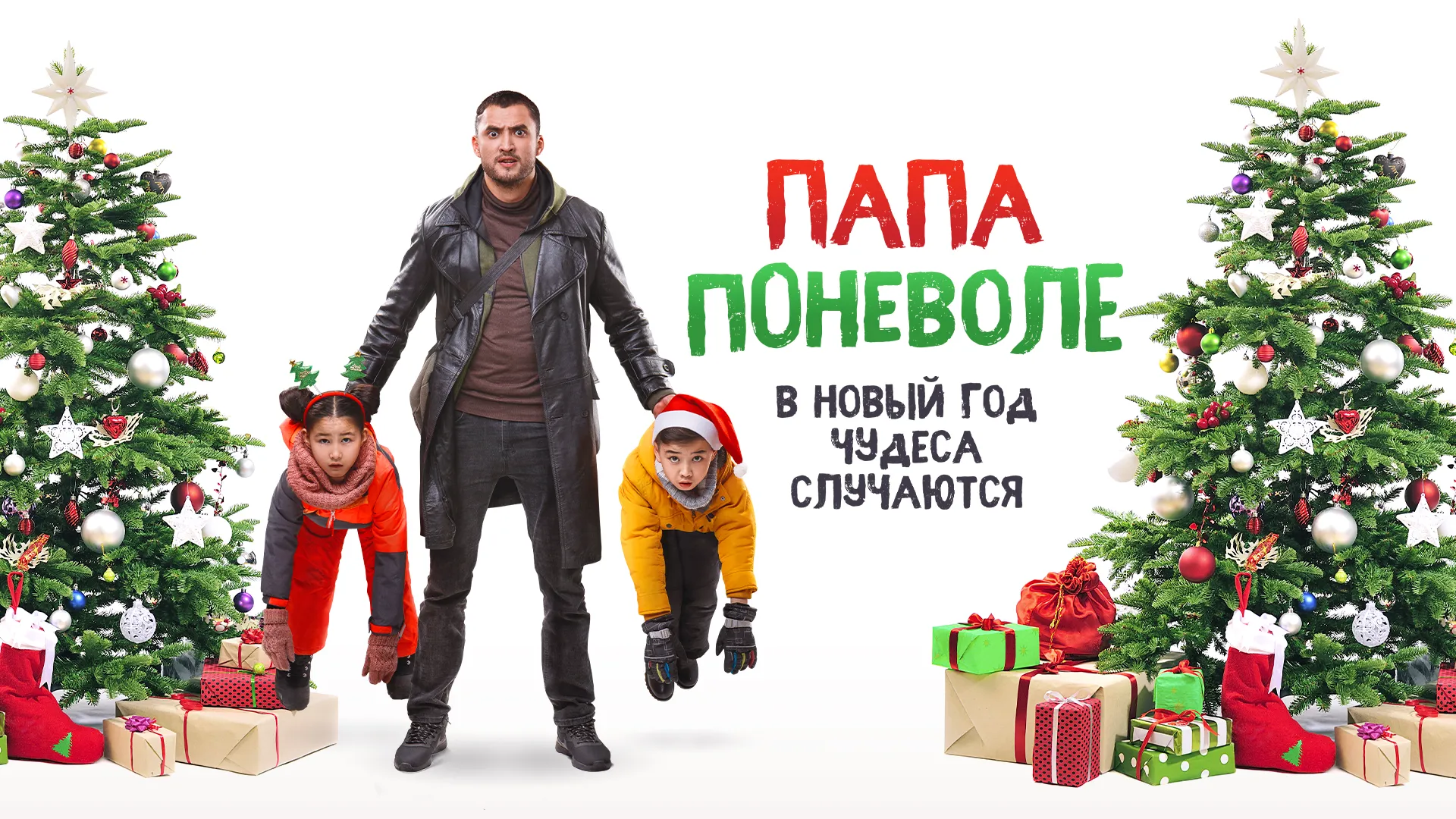 Папа поневоле