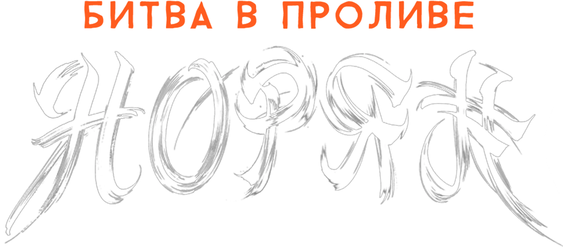 Битва в проливе Норян