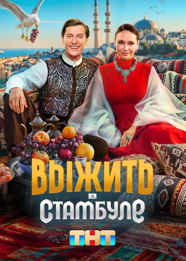 Выжить в