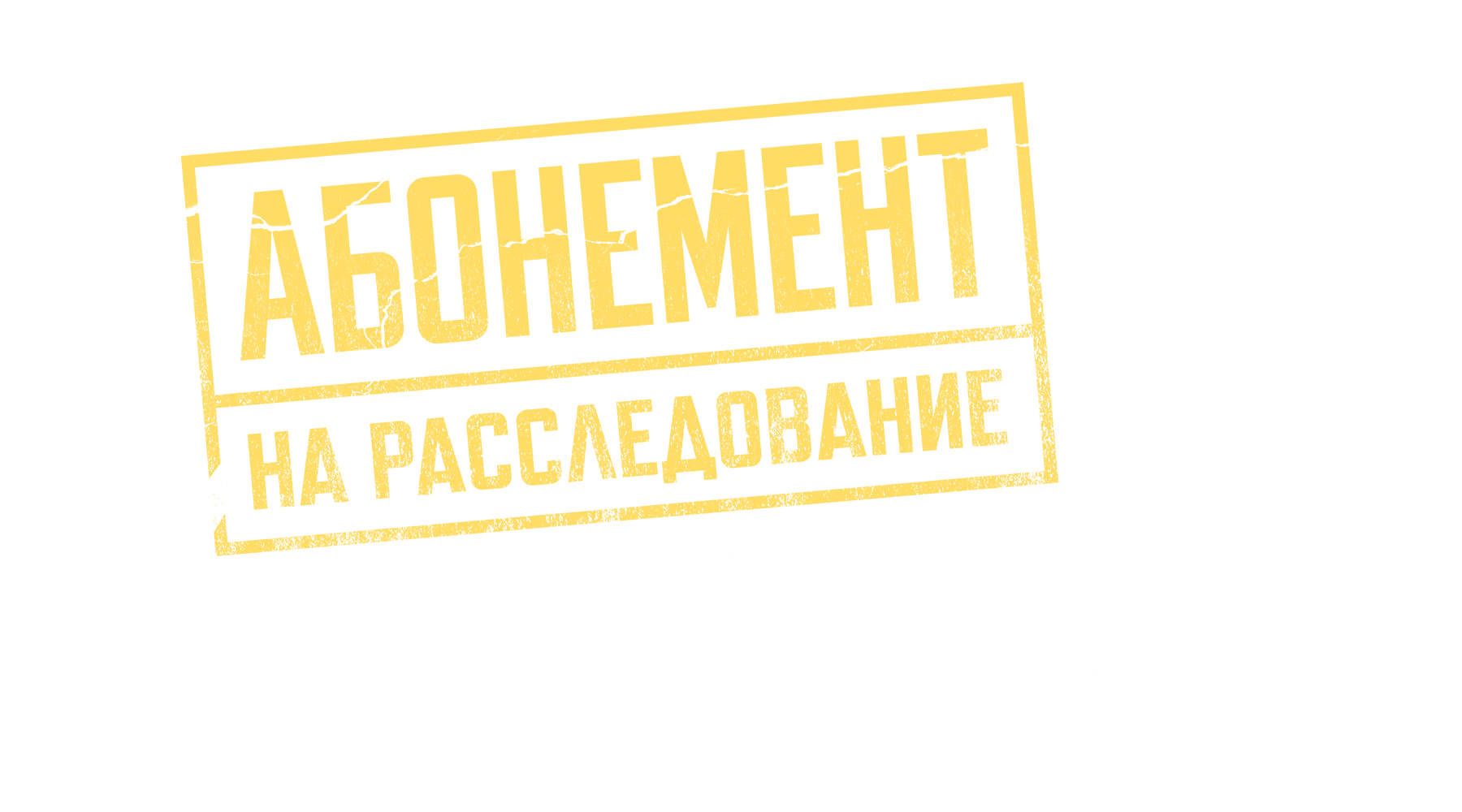Абонемент на расследование. Ночной гость