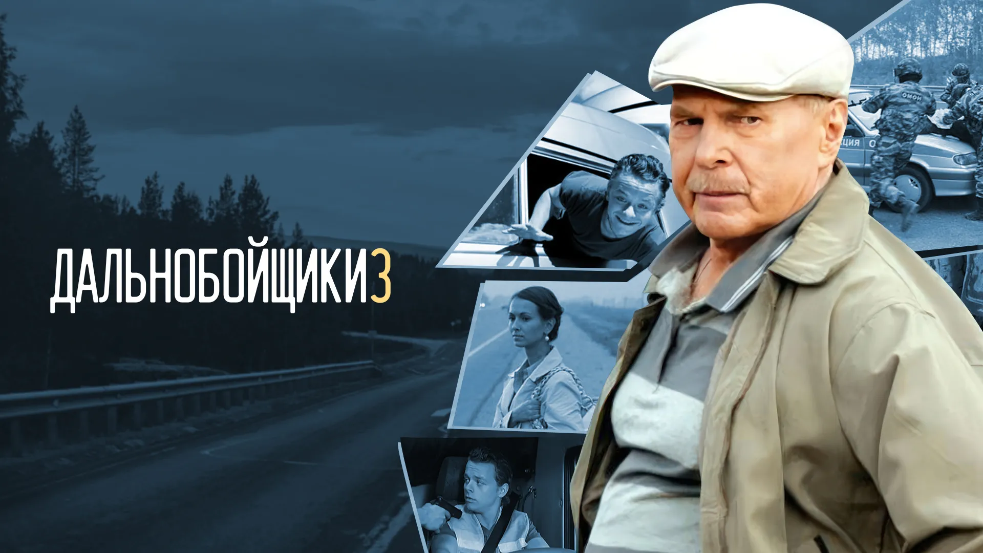 Дальнобойщики