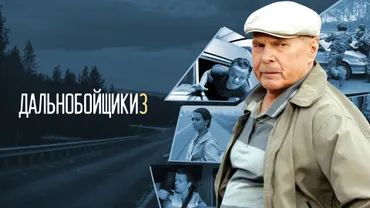 Дальнобойщики