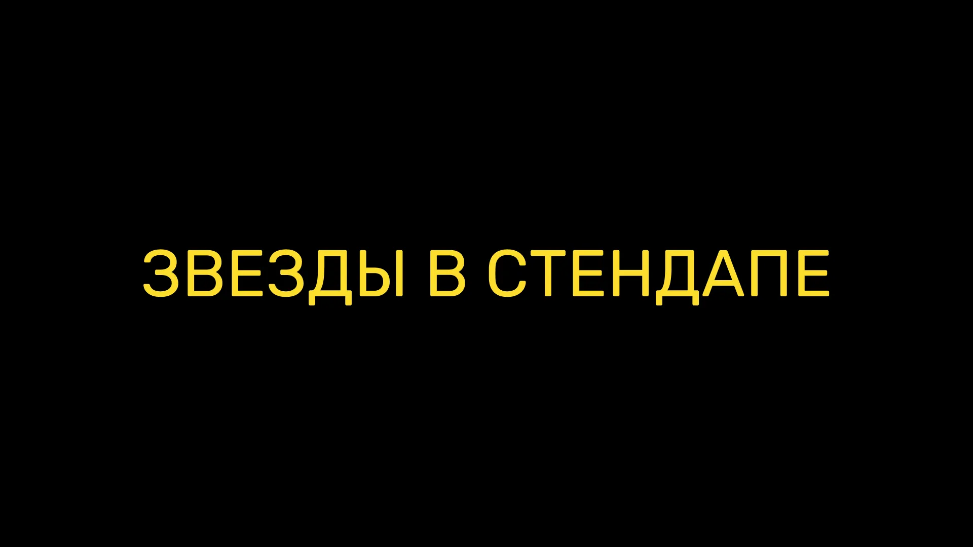 Звезды в стендапе