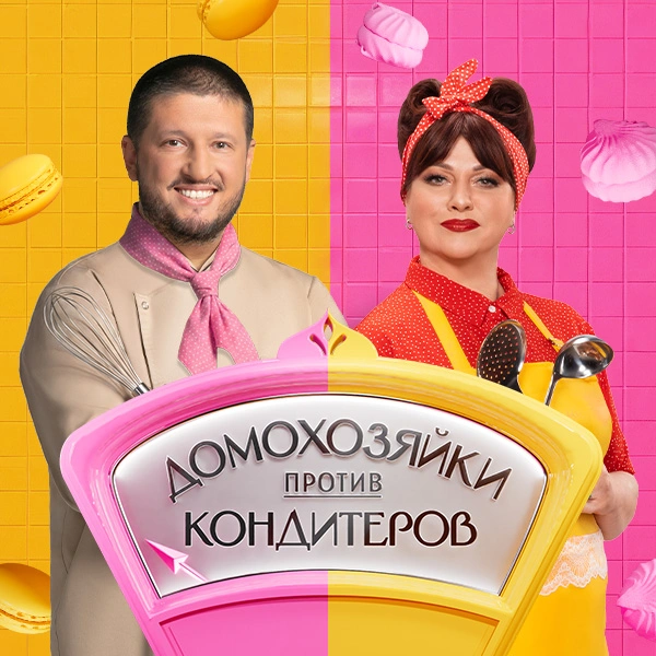 Домохозяйки против кондитеров
