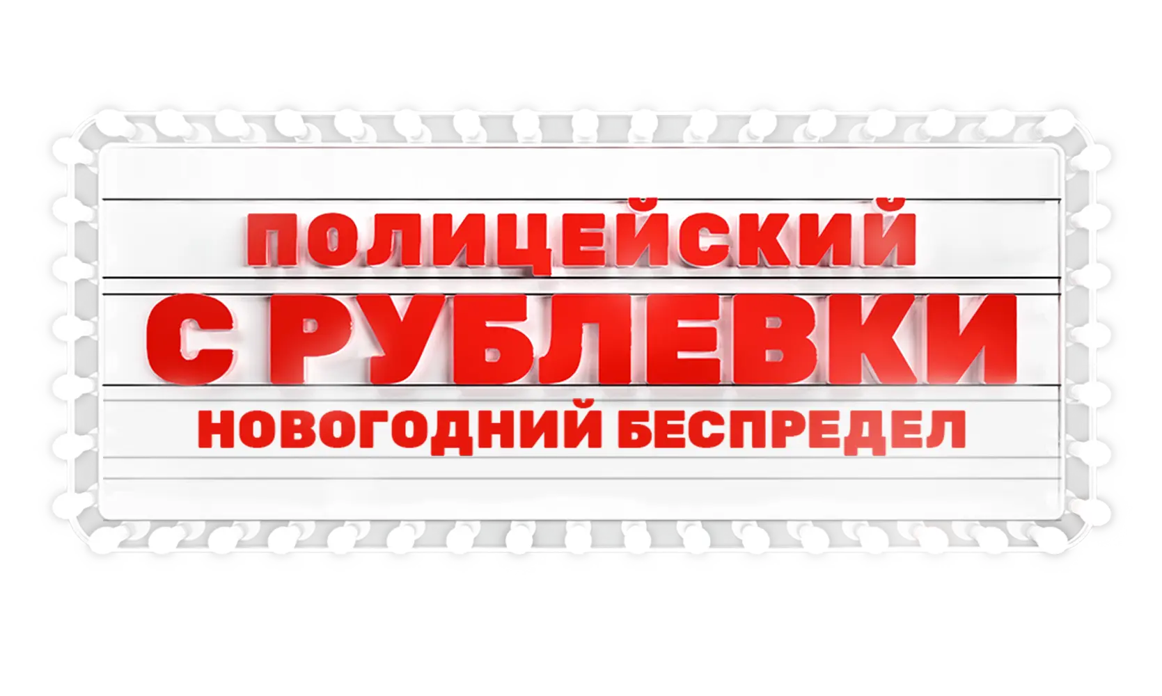 Полицейский с Рублёвки. Новогодний беспредел