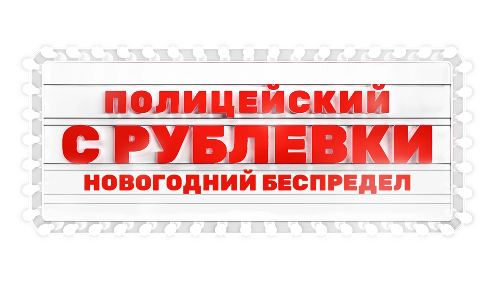 Полицейский с Рублёвки. Новогодний беспредел