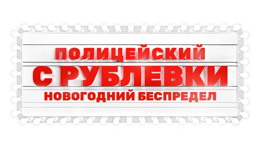 Полицейский с Рублёвки. Новогодний беспредел