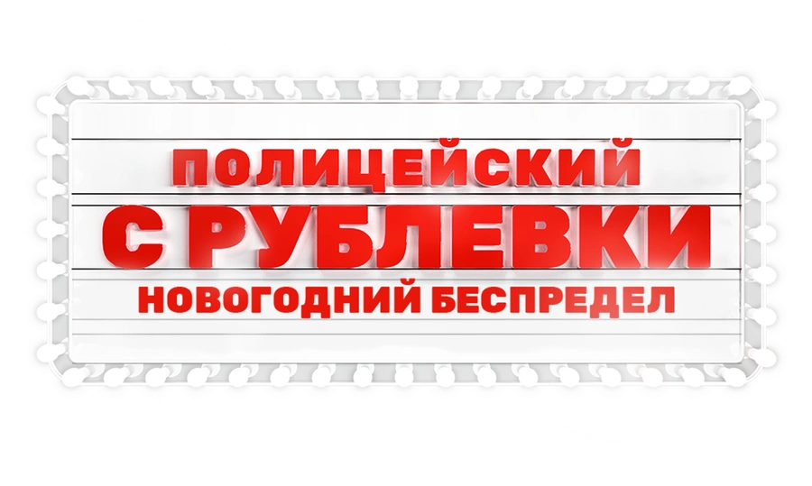 Полицейский с Рублёвки. Новогодний беспредел