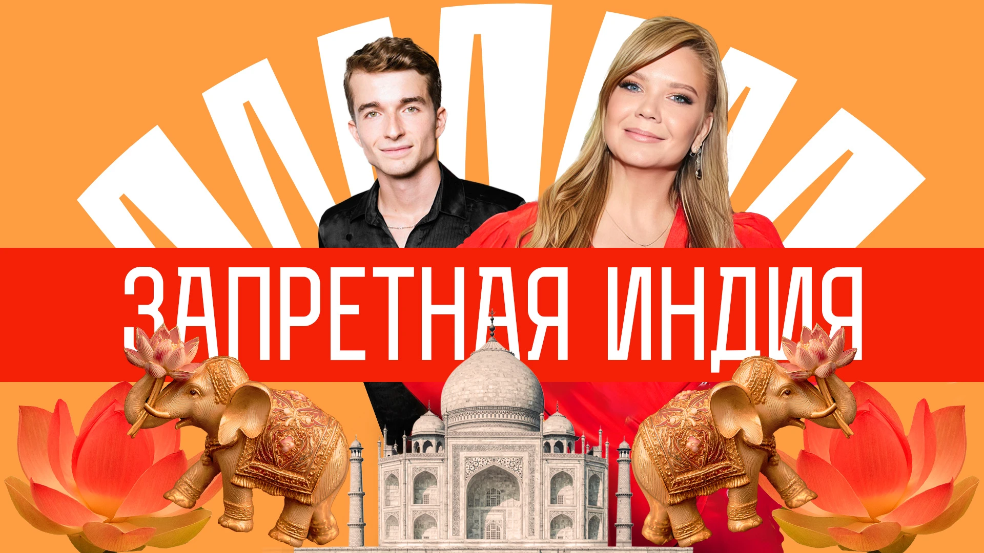 Запретная Индия