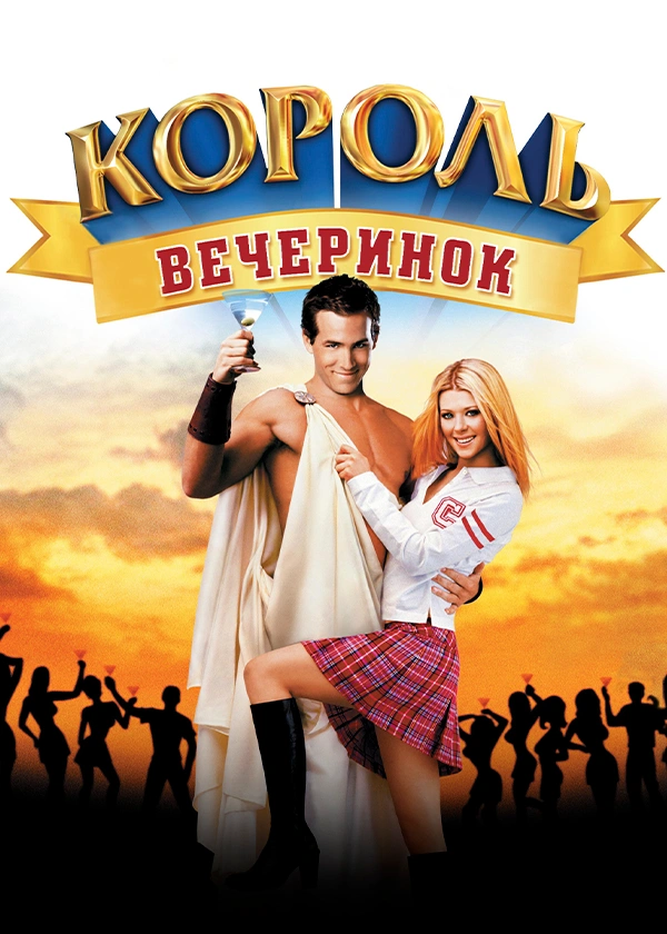 Король вечеринок