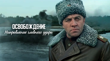 Освобождение. Направление главного удара