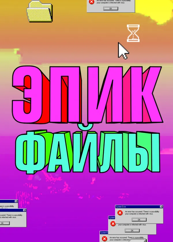 Эпик файлы