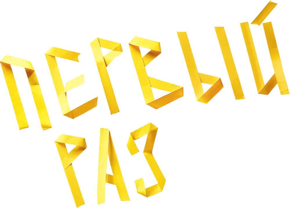 Первый раз