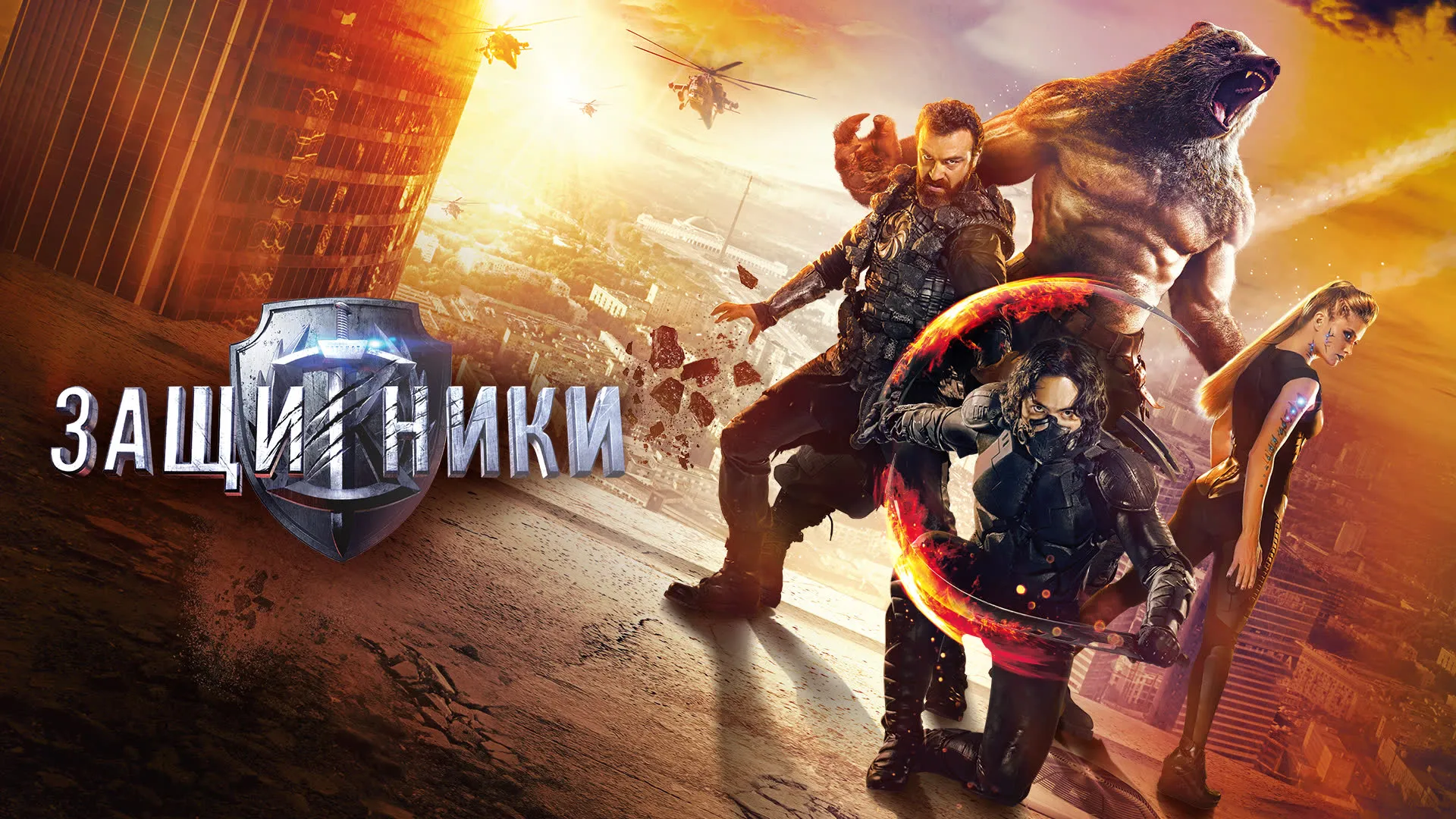 Защитники