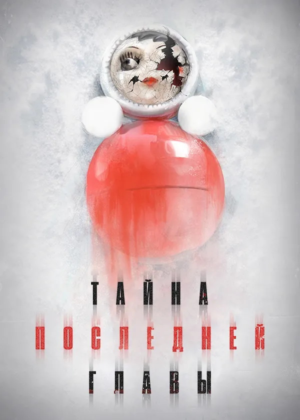 Тайна последней главы