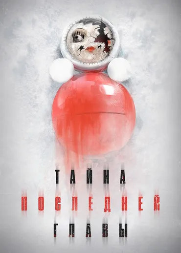 Тайна последней главы