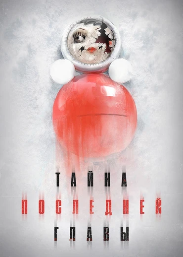 Тайна последней главы