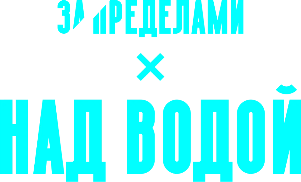 Над водой