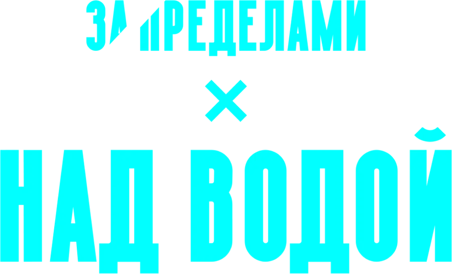 Над водой