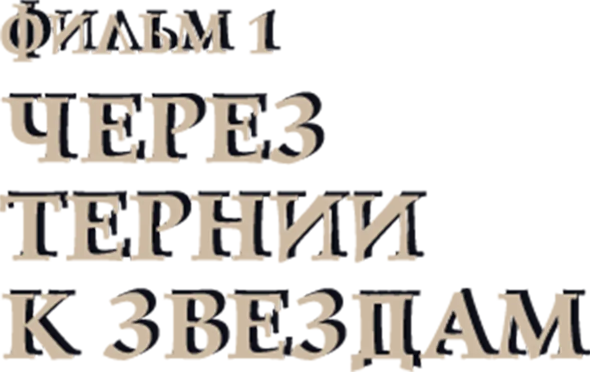 Через тернии к звездам. Фильм 1