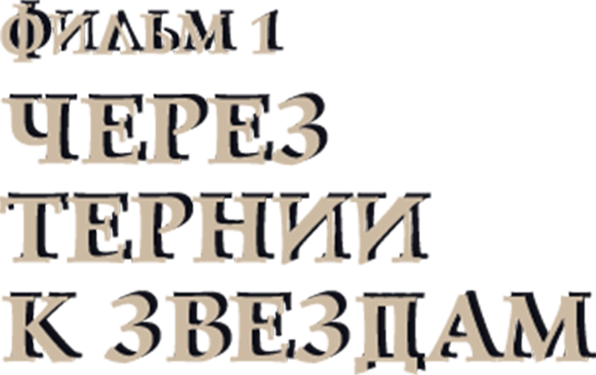 Через тернии к звездам. Фильм 1