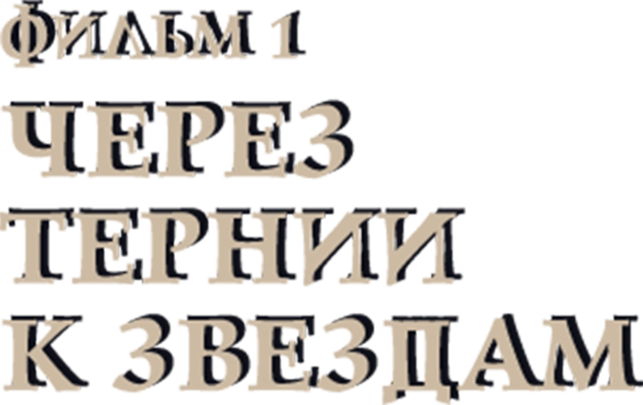 Через тернии к звездам. Фильм 1