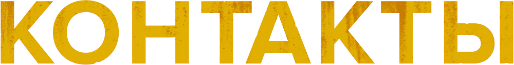 Контакты (2024)