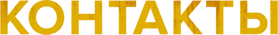 Контакты (2024)