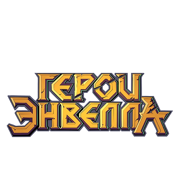 Герои Энвелла