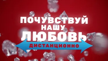 Почувствуй нашу любовь дистанционно