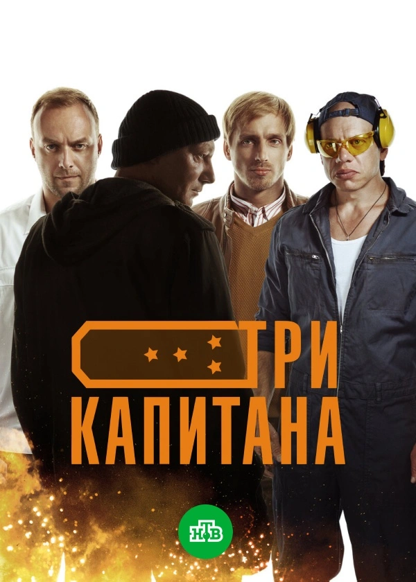 Три капитана