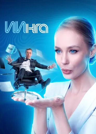ИИнга