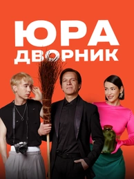 Юра дворник