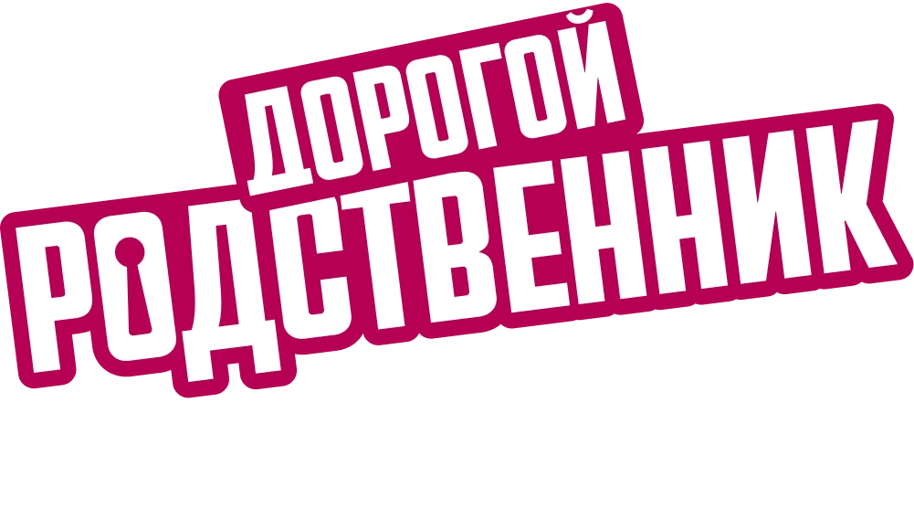 Дорогой родственник