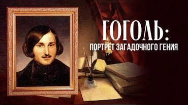 Гоголь: Портрет загадочного гения