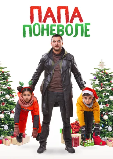 Папа поневоле