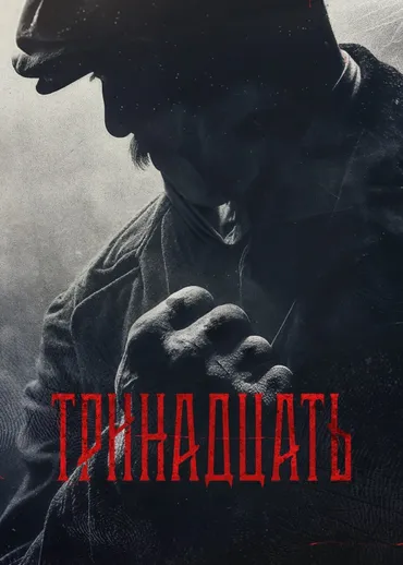 Тринадцать