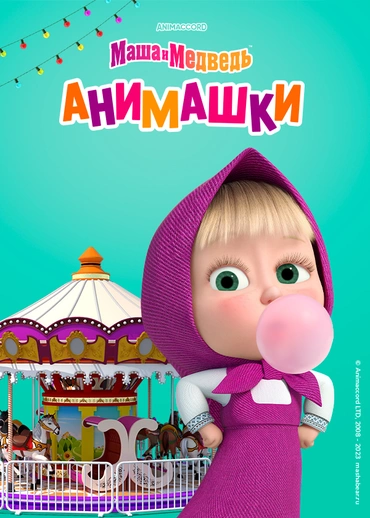 Маша и Медведь: Анимашки