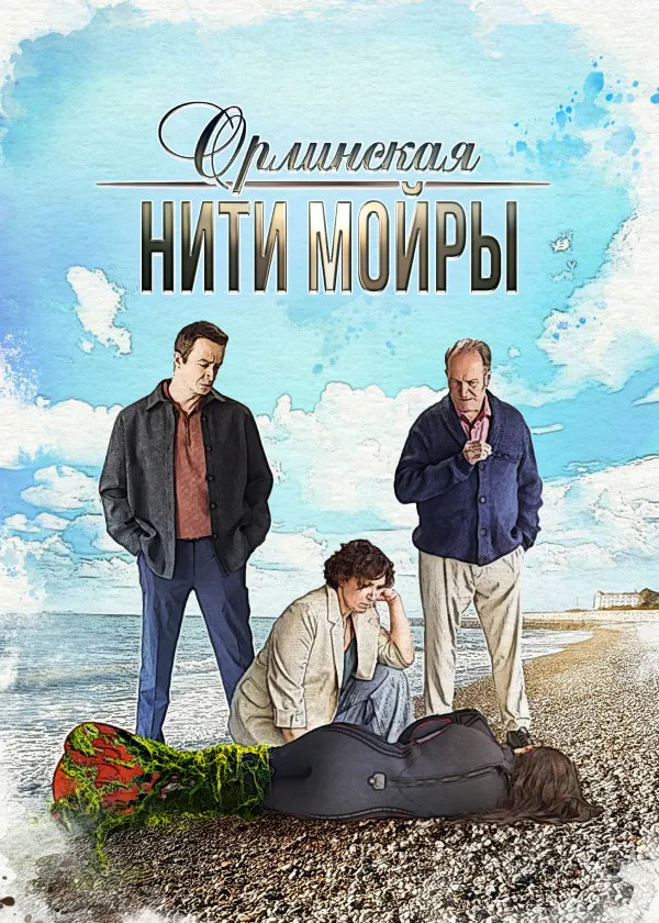 Орлинская. Нити Мойры