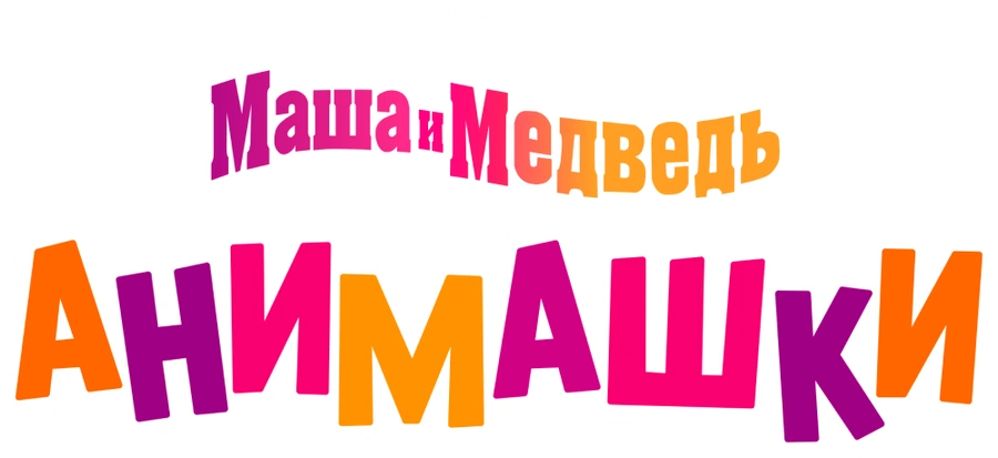 Маша и Медведь: Анимашки