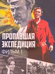 Пропавшая экспедиция. Фильм 1
