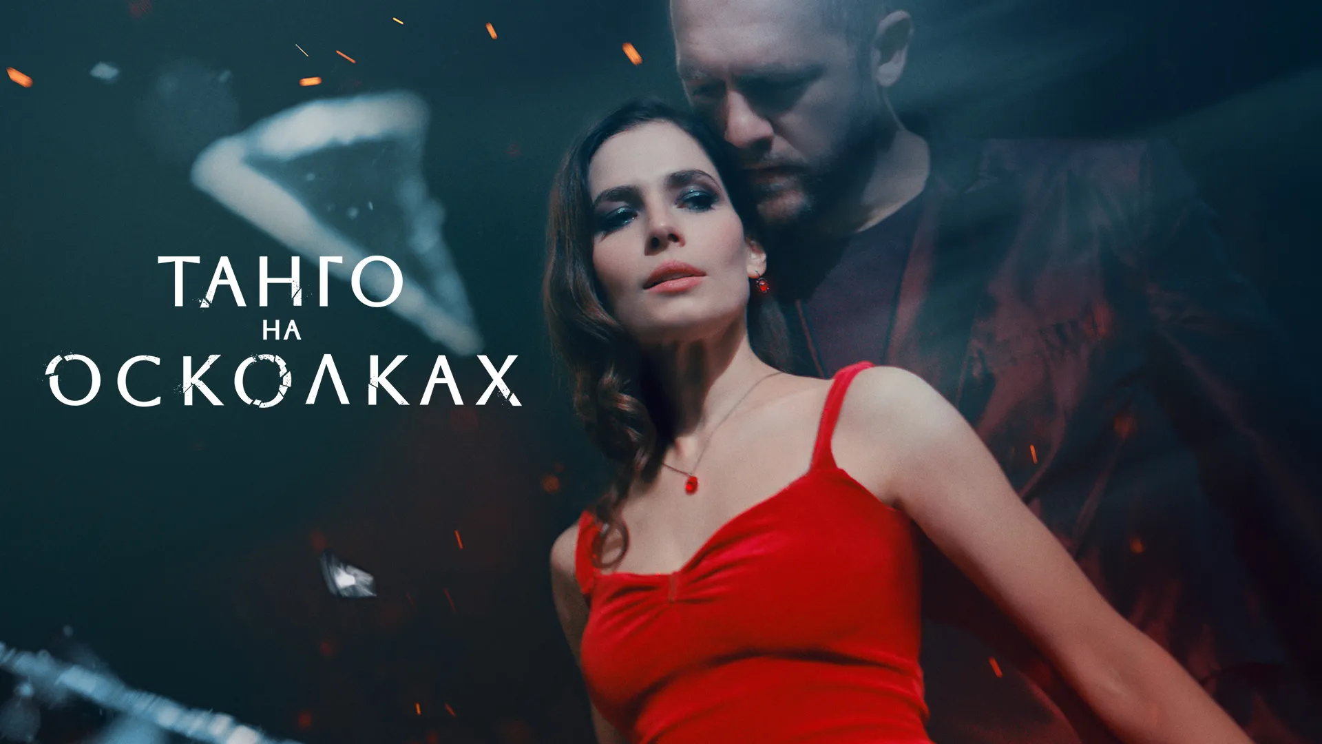 Танго на осколках
