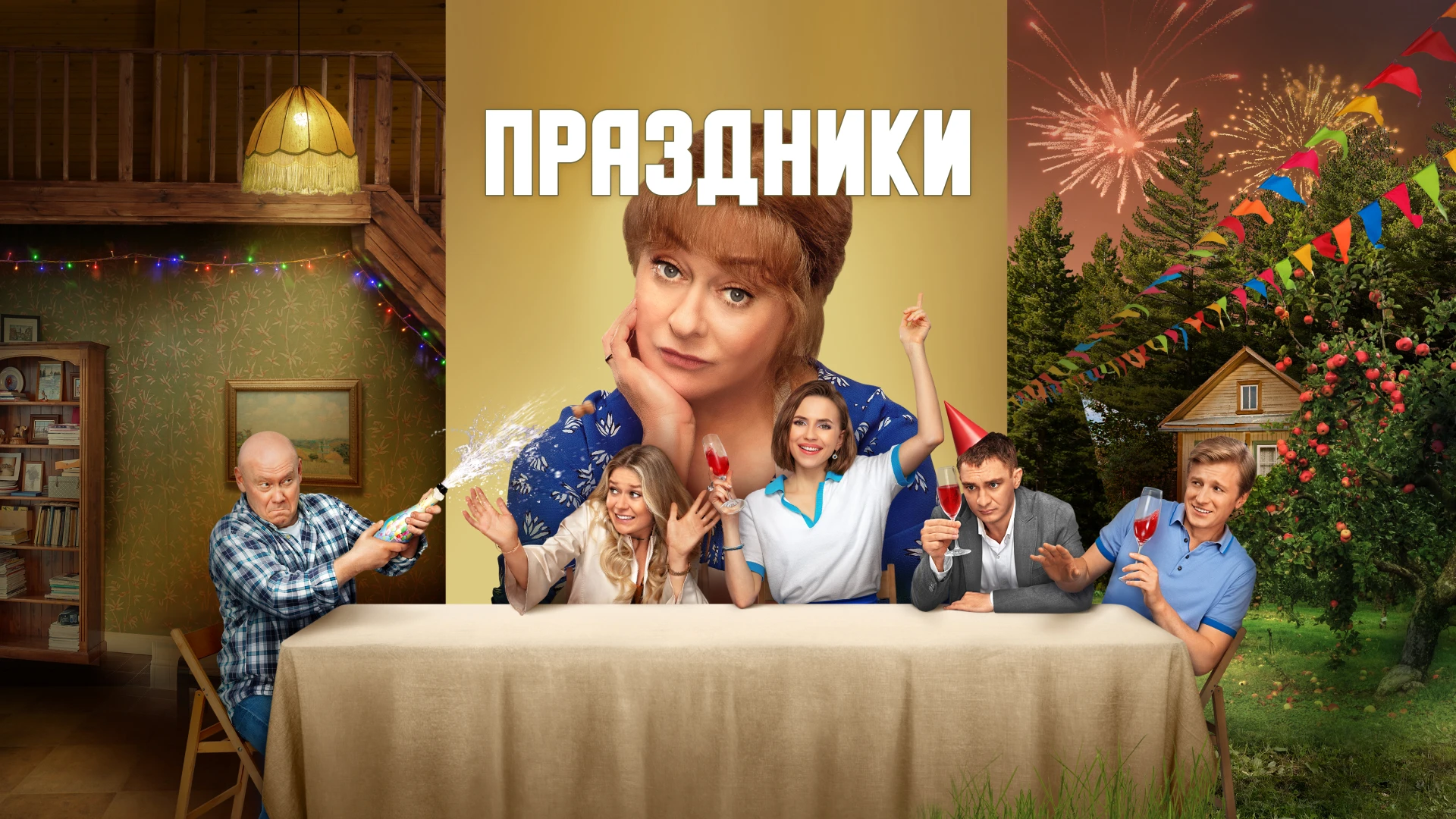 Праздники (2023)