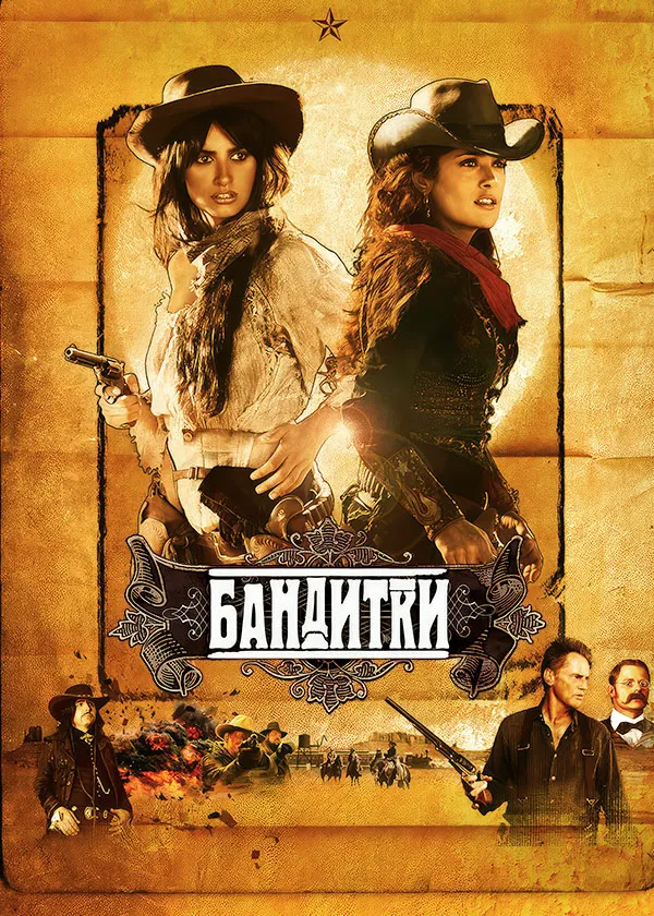 Бандитки
