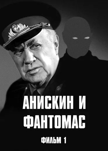 Анискин и Фантомас. Фильм 1